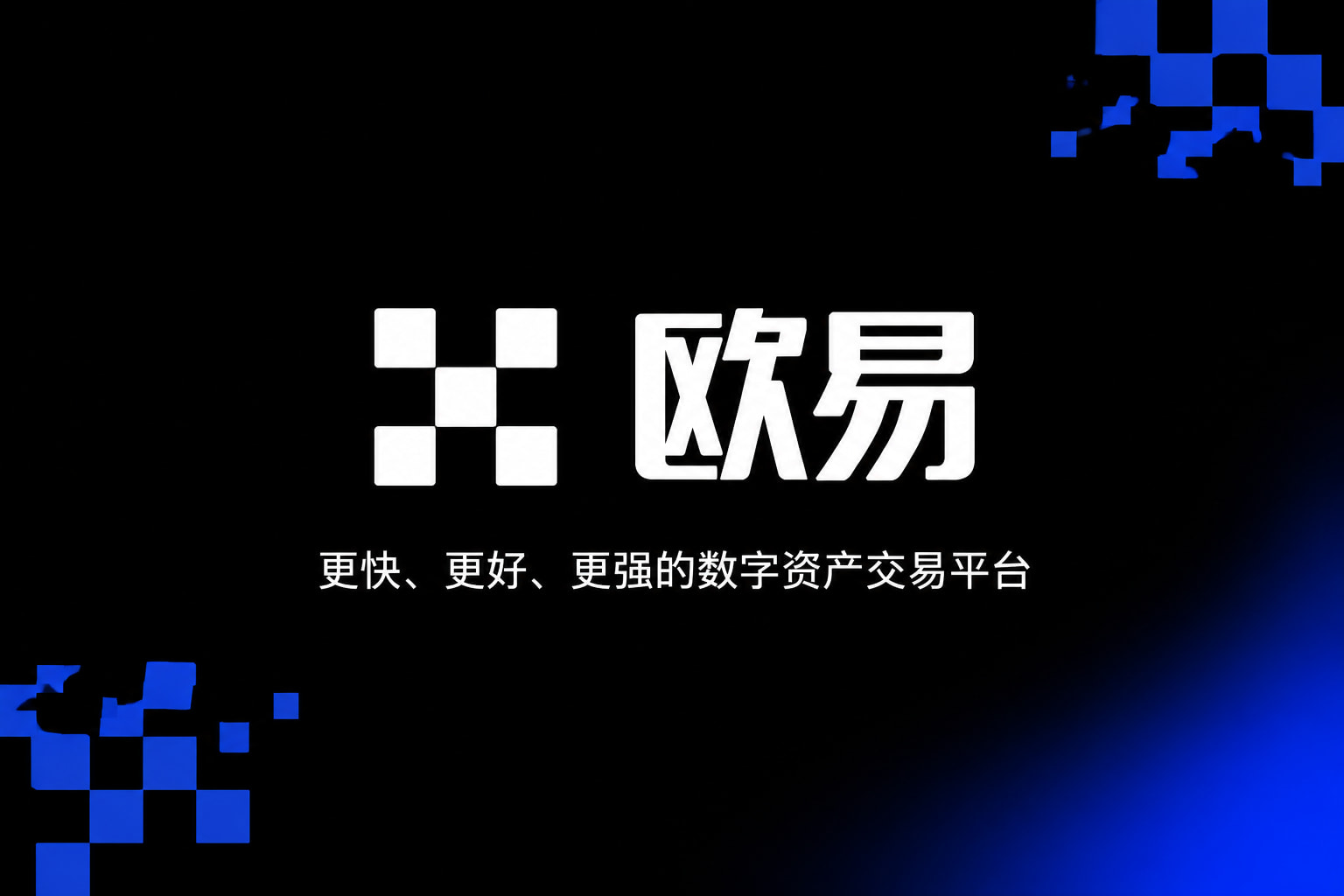欧交易所app下载官网交易app展示